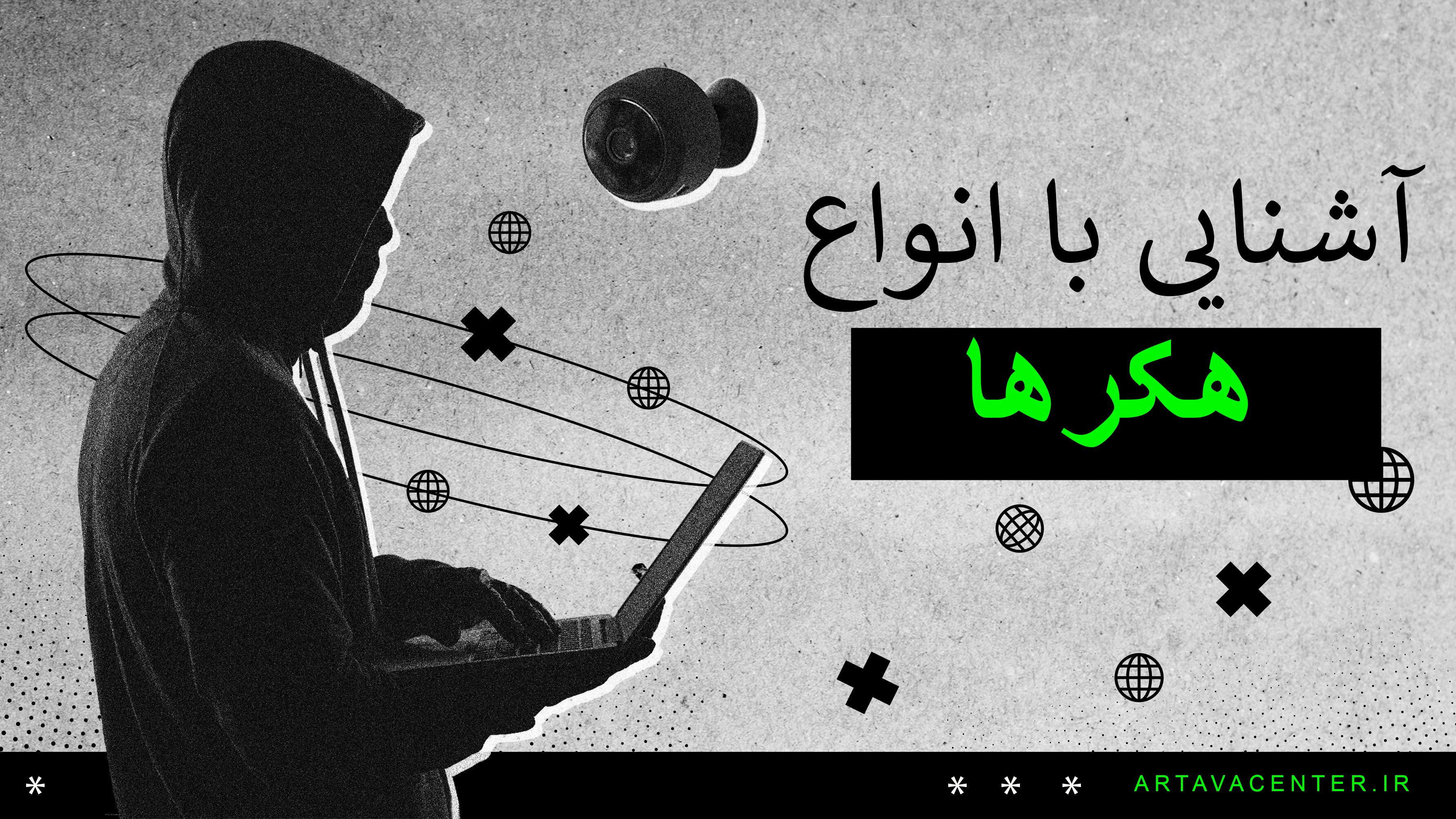 آشنای با انواع هکرها